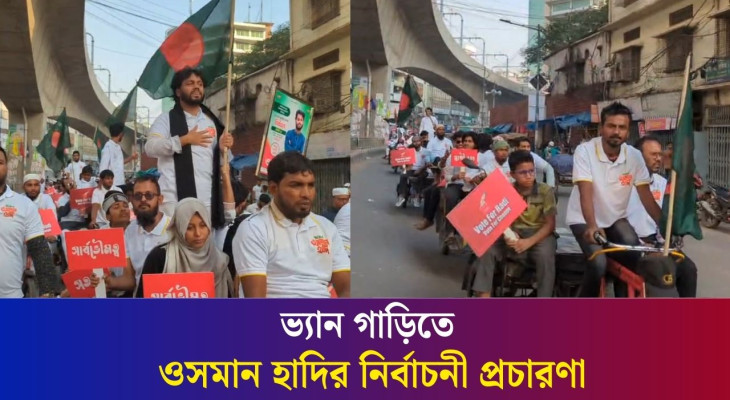 ভ্যান গাড়ি নিয়ে ওসমান হাদির ব‍্যতিক্রমী নির্বাচনী প্রচারণা